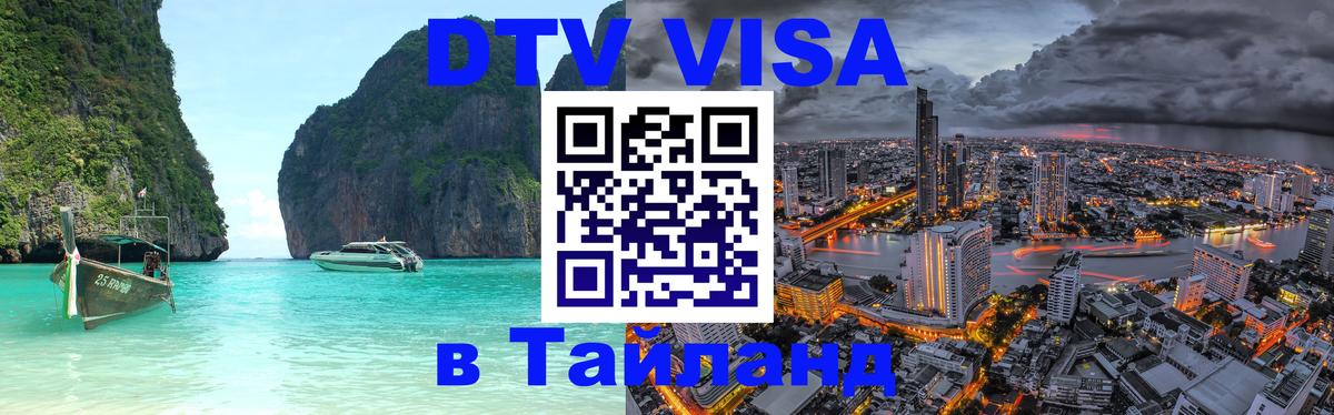 DTV Visa Thailand — прайс и условия, виза без дополнительных документов - Вьентьян  08.12.2025 
