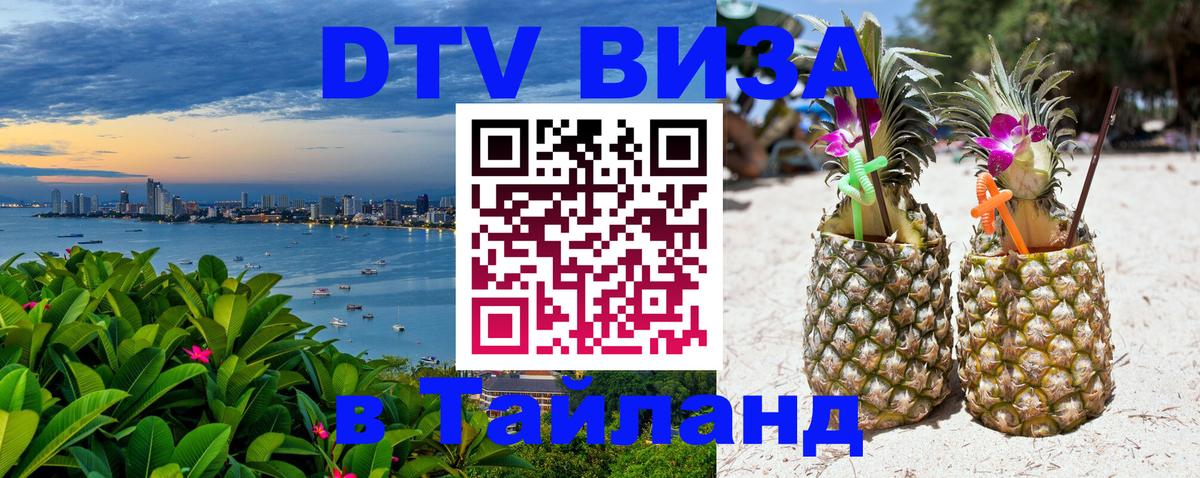 VISA в Тайланд для удалёнщиков 